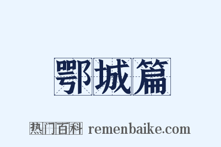 鄂城篇是什么意思的图片